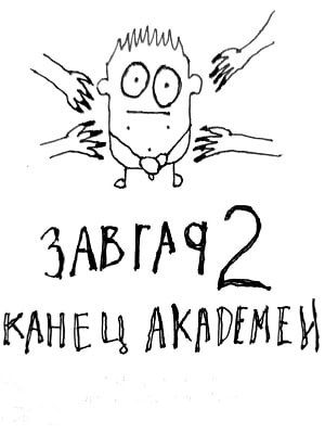 Обложка книги «Завгар #2 - Конец академии»