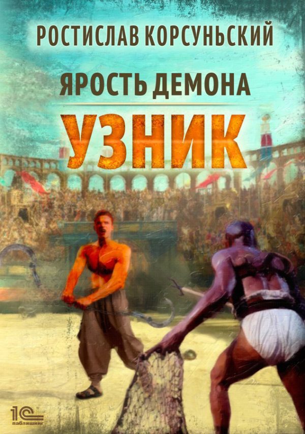 Обложка книги «Узник»