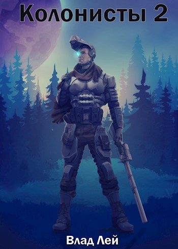 Обложка книги «Колонисты 2»