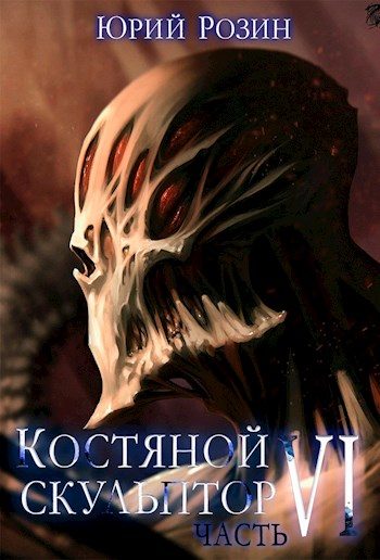 Обложка книги «Костяной скульптор. Часть 6»
