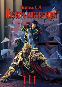 Обложка книги «Плевать мне на игру! Темная душа»