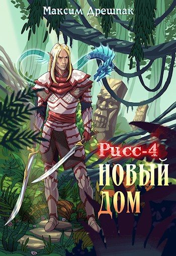 Обложка книги «Новый дом»