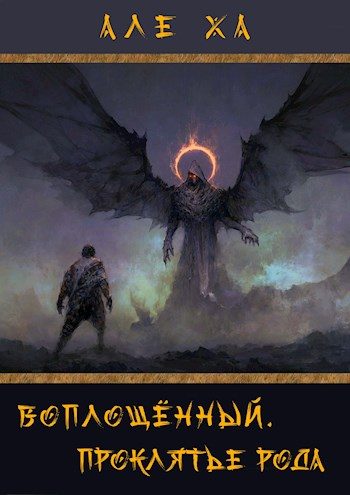 Обложка книги «Воплощённый. Проклятье рода»