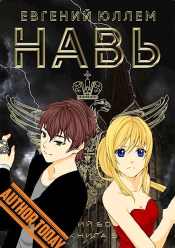 Обложка книги «Навь. Книга 6»