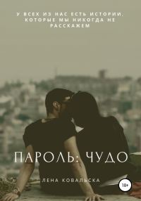 Обложка книги «Пароль: чудо»