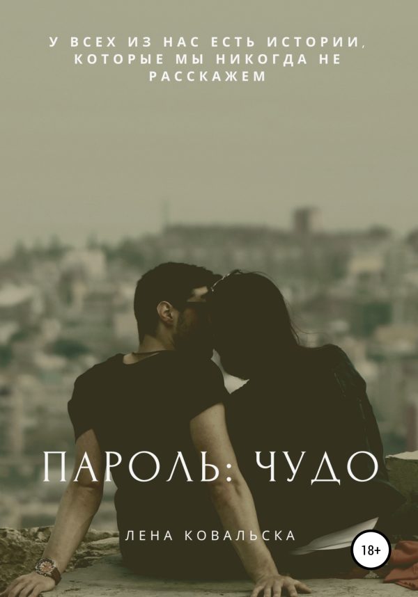 Обложка книги «Пароль: чудо»