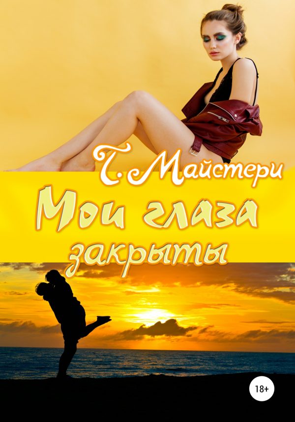 Обложка книги «Мои глаза закрыты»
