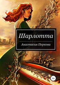 Обложка книги «Шарлотта»