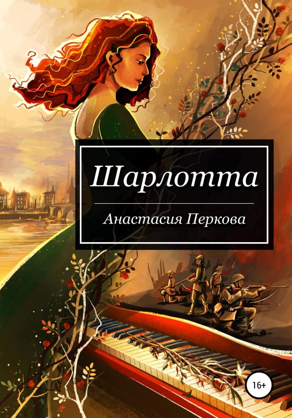 Обложка книги «Шарлотта»