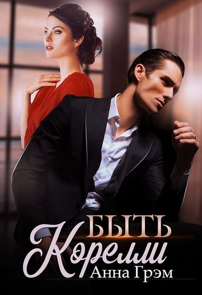 Обложка книги «Быть Корелли»