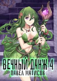 Обложка книги «Вечный Данж #4»