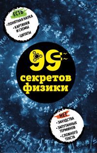 Обложка книги «99 секретов физики»