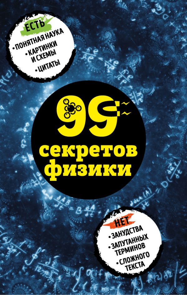 Обложка книги «99 секретов физики»