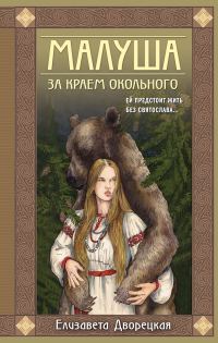 Обложка книги «Малуша. За краем Окольного»