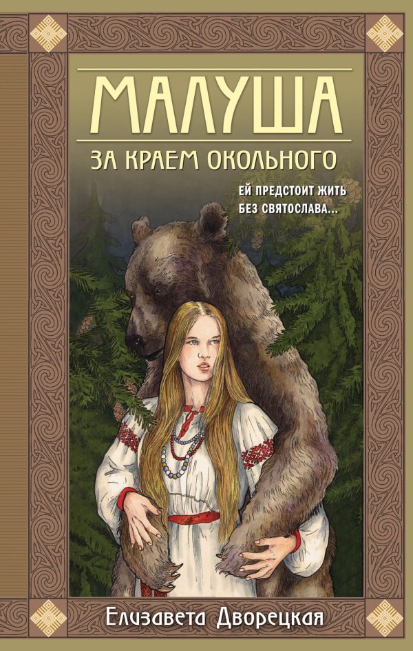 Обложка книги «Малуша. За краем Окольного»