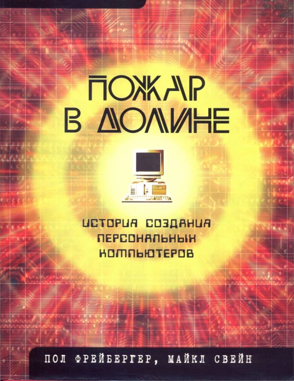 Обложка книги «Пожар в Долине»