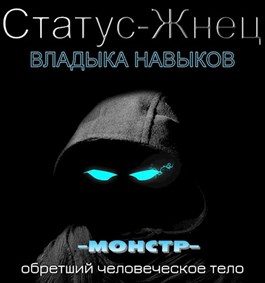 Обложка книги «Владыка навыков»