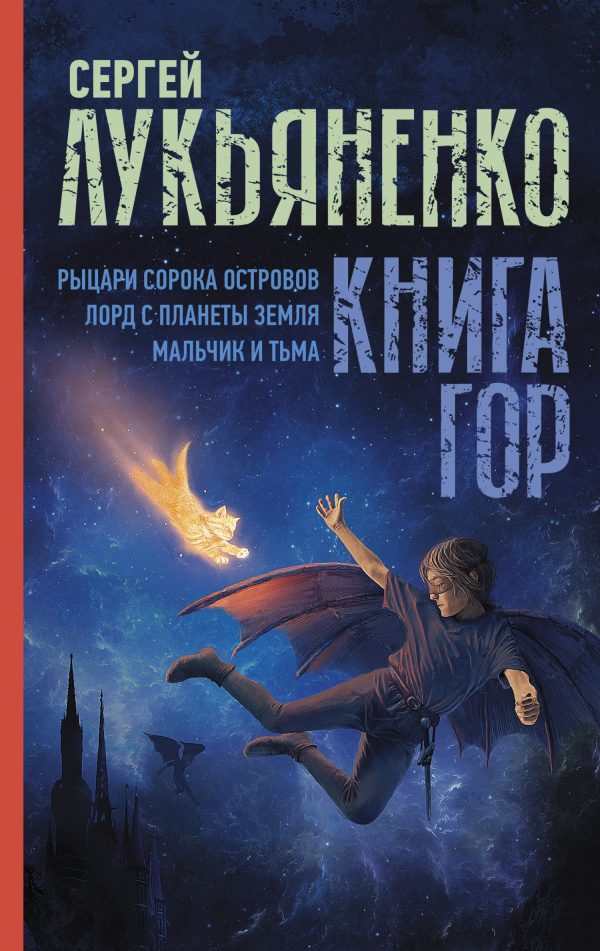 Обложка книги «Книга гор: Рыцари сорока островов. Лорд с планеты Земля. Мальчик и тьма»