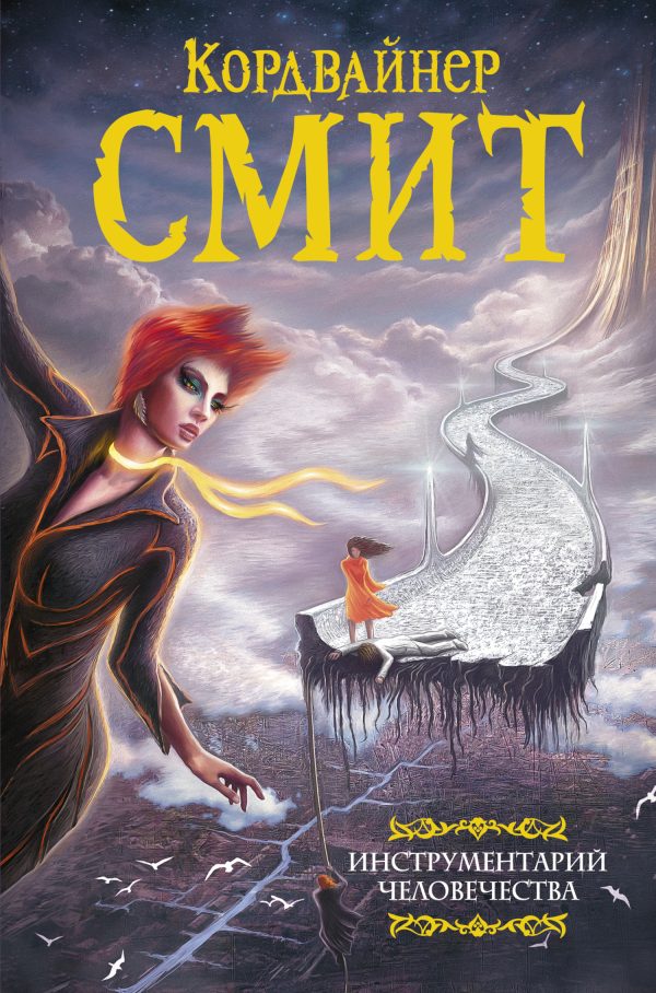 Обложка книги «Инструментарий человечества»