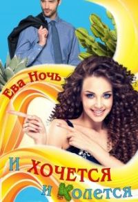 Обложка книги «И хочется и колется»