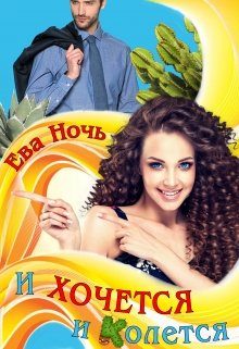 Обложка книги «И хочется и колется»