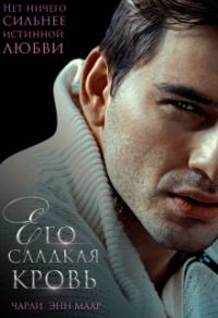 Обложка книги «Его сладкая кровь»