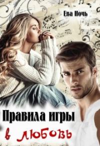 Обложка книги «Правила игры в любовь»