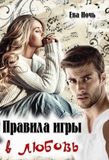 Обложка книги «Правила игры в любовь»