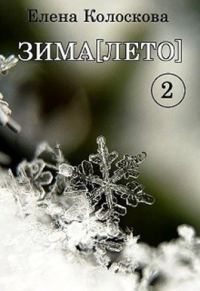 Обложка книги «ЗИМА[ЛЕТО]. Книга 2»