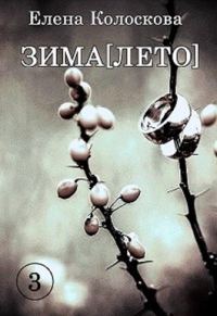 Обложка книги «ЗИМА[ЛЕТО]. Книга 3»