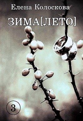 Обложка книги «ЗИМА[ЛЕТО]. Книга 3»