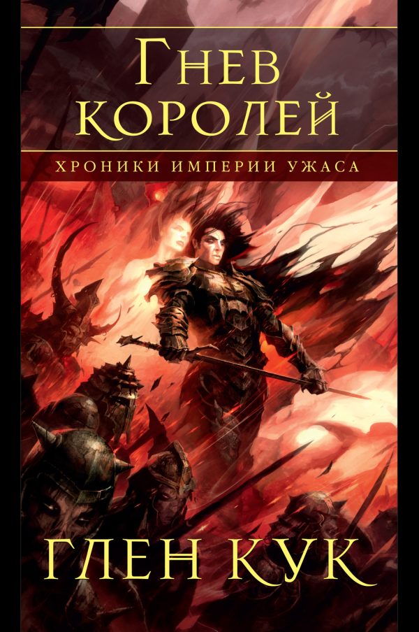Обложка книги «Гнев королей»