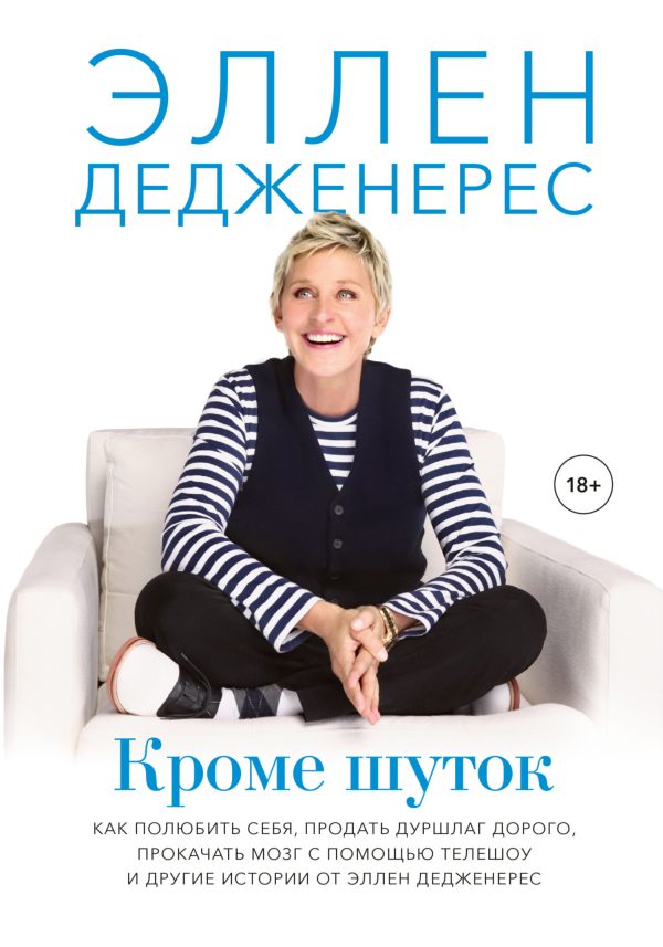 Обложка книги «Кроме шуток. Как полюбить себя, продать дуршлаг дорого, прокачать мозг с помощью телешоу и другие истории от Эллен Дедженерес»