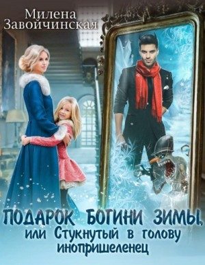 Обложка книги «Подарок богини зимы, или Стукнутый в голову инопришеленец»