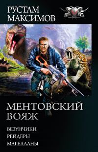 Обложка книги «Ментовский вояж»