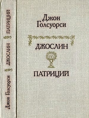 Обложка книги «Джослин. Патриций. Рассказы»