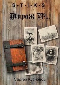 Обложка книги «Тираж №…»
