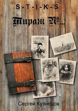 Обложка книги «Тираж №…»