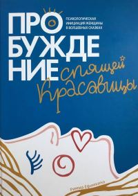Обложка книги «Пробуждение спящей красавицы. Психологическая инициация женщины в волшебных сказках»