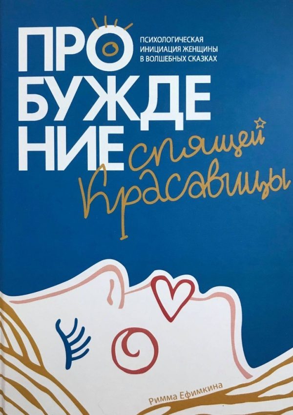 Обложка книги «Пробуждение спящей красавицы. Психологическая инициация женщины в волшебных сказках»