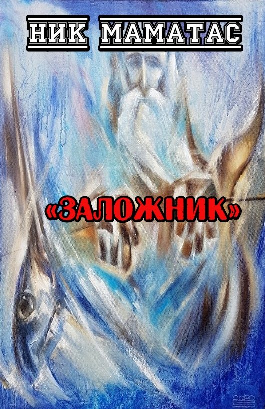 Обложка книги «Заложник»