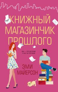 Обложка книги «Книжный магазинчик прошлого»