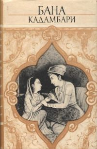 Обложка книги «Кадамбари»