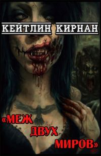Обложка книги «Меж двух миров»