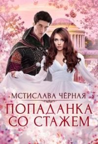 Обложка книги «Попаданка со стажем»