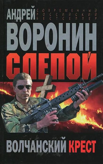 Обложка книги «Волчанский крест»