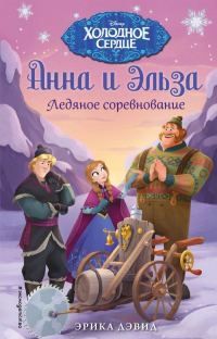 Обложка книги «Ледяное соревнование»