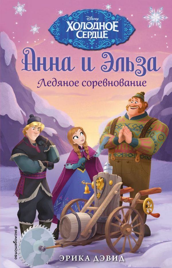 Обложка книги «Ледяное соревнование»