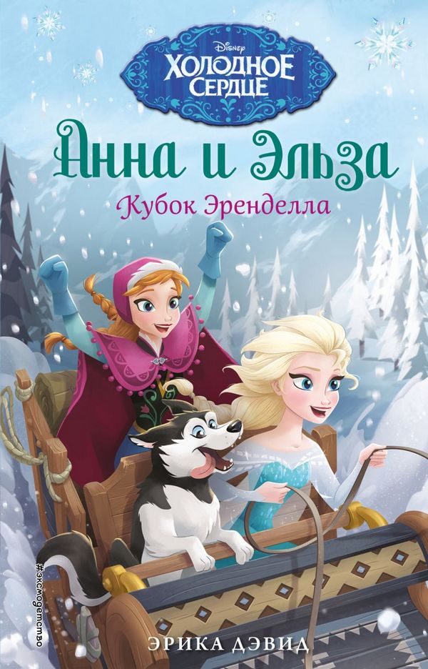 Обложка книги «Кубок Эренделла»