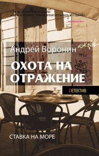 Обложка книги «Охота на отражение»